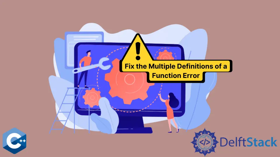 修復 C++ 中一個函式的多重定義錯誤