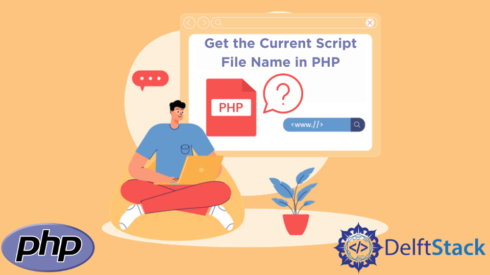 在 PHP 中獲取當前指令碼檔名